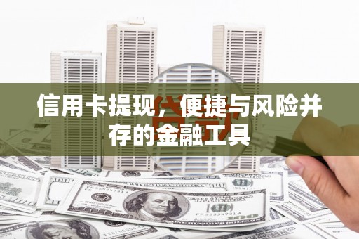 沙田信用卡提现，便捷与风险并存的金融工具