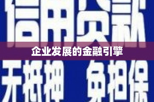 沙田企业发展的金融引擎