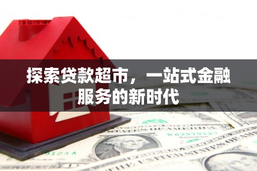 沙田探索贷款超市，一站式金融服务的新时代