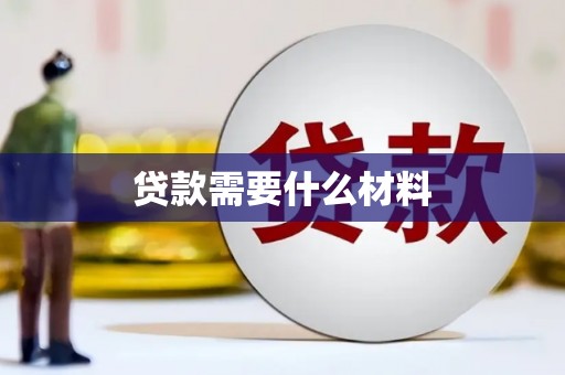 沙田贷款需要什么材料