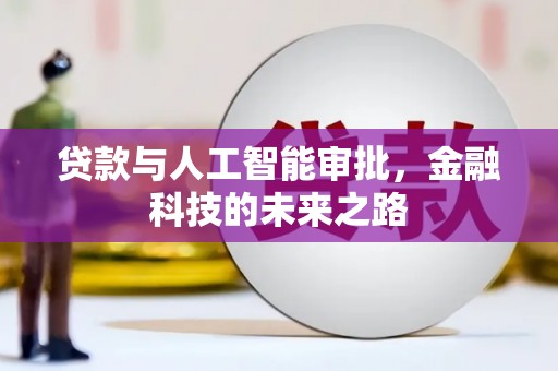 沙田贷款与人工智能审批，金融科技的未来之路