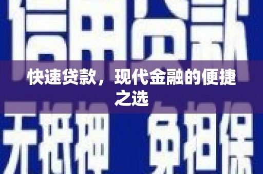 沙田快速贷款，现代金融的便捷之选