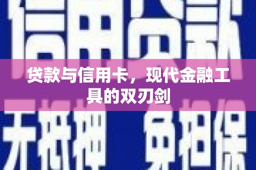 沙田贷款与信用卡，现代金融工具的双刃剑
