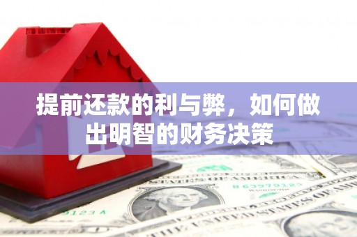 沙田提前还款的利与弊，如何做出明智的财务决策