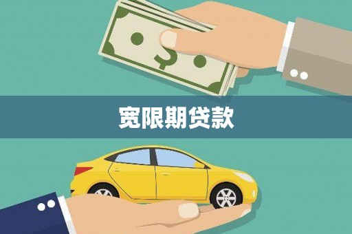 沙田宽限期贷款