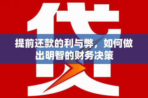 沙田提前还款的利与弊，如何做出明智的财务决策