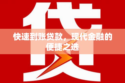 沙田快速到账贷款，现代金融的便捷之选