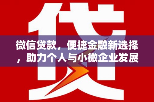 沙田微信贷款，便捷金融新选择，助力个人与小微企业发展
