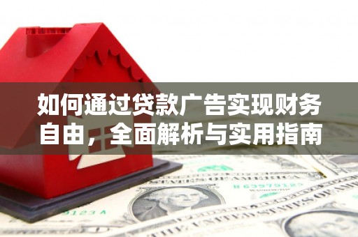 沙田如何通过贷款广告实现财务自由，全面解析与实用指南