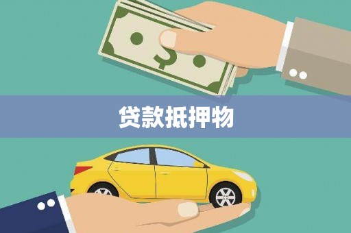 沙田贷款抵押物