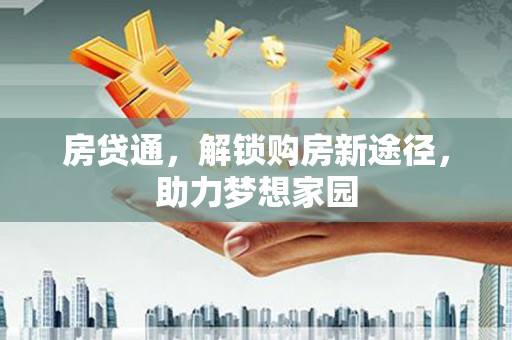 沙田房贷通，解锁购房新途径，助力梦想家园