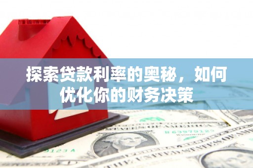 沙田探索贷款利率的奥秘，如何优化你的财务决策