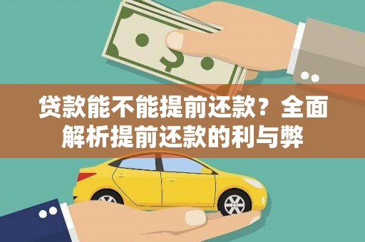 沙田贷款能不能提前还款？全面解析提前还款的利与弊