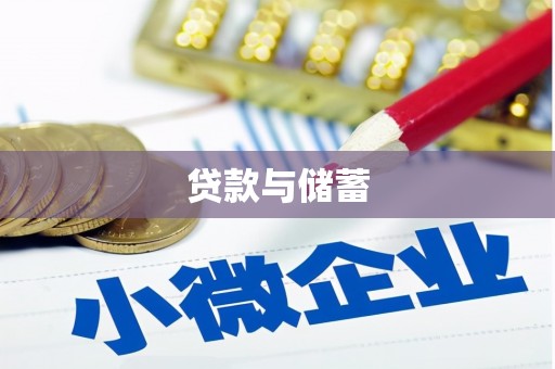 沙田贷款与储蓄