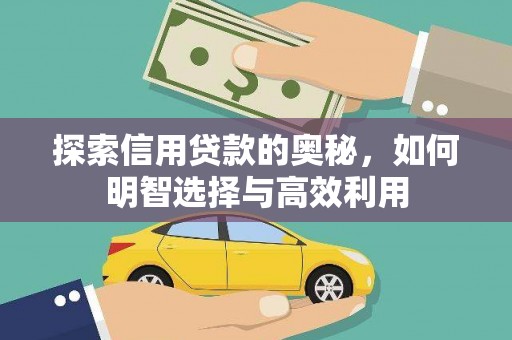 沙田探索信用贷款的奥秘，如何明智选择与高效利用