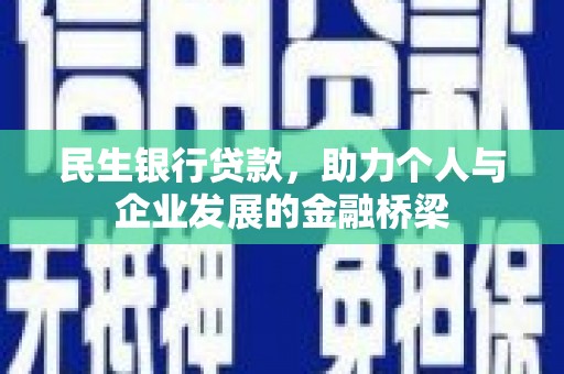 沙田民生银行贷款，助力个人与企业发展的金融桥梁