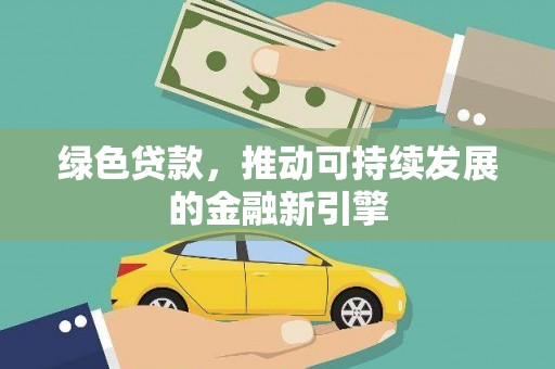 沙田绿色贷款，推动可持续发展的金融新引擎