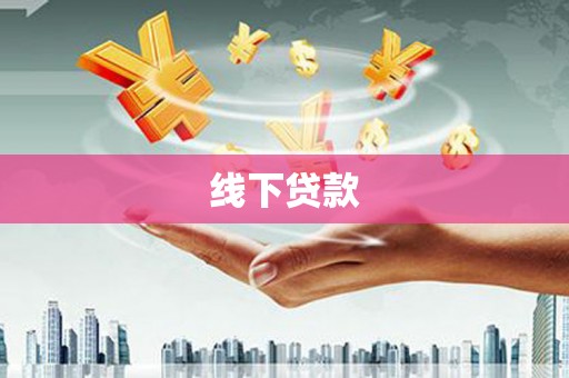 沙田线下贷款