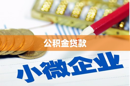 沙田公积金贷款