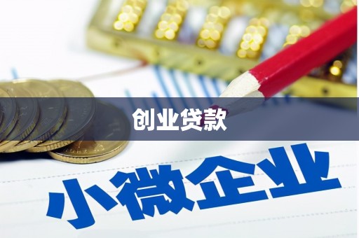 沙田创业贷款