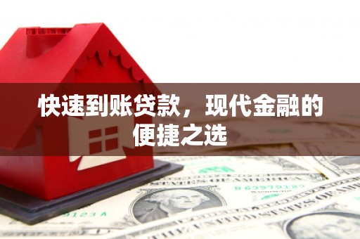 沙田快速到账贷款，现代金融的便捷之选