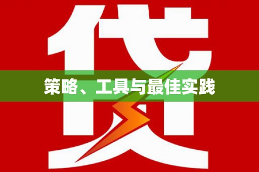 沙田策略、工具与最佳实践