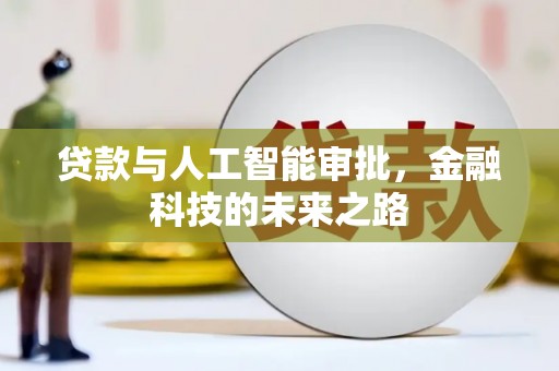 沙田贷款与人工智能审批，金融科技的未来之路