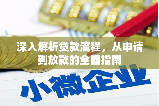 沙田深入解析贷款流程，从申请到放款的全面指南