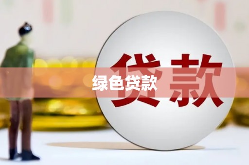 沙田绿色贷款
