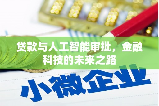 沙田贷款与人工智能审批，金融科技的未来之路