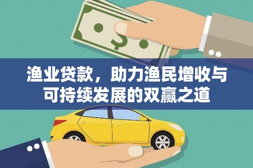沙田渔业贷款，助力渔民增收与可持续发展的双赢之道