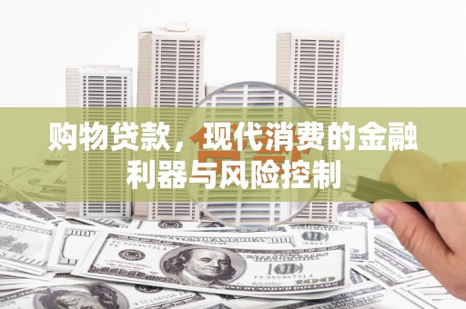 沙田购物贷款，现代消费的金融利器与风险控制