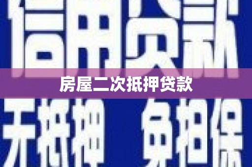 沙田房屋二次抵押贷款