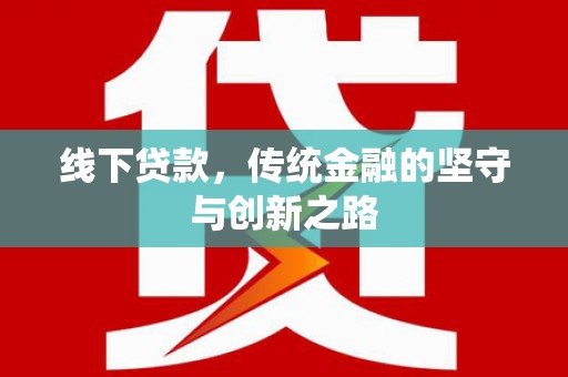 沙田线下贷款，传统金融的坚守与创新之路