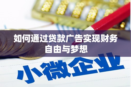 沙田如何通过贷款广告实现财务自由与梦想