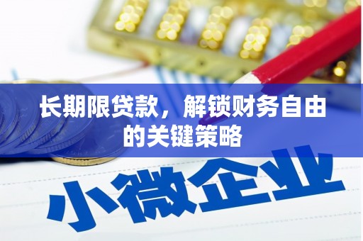 沙田长期限贷款，解锁财务自由的关键策略