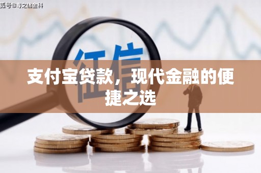 沙田支付宝贷款，现代金融的便捷之选