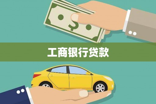 沙田工商银行贷款