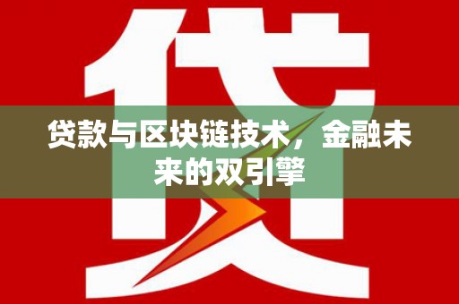 沙田贷款与区块链技术，金融未来的双引擎