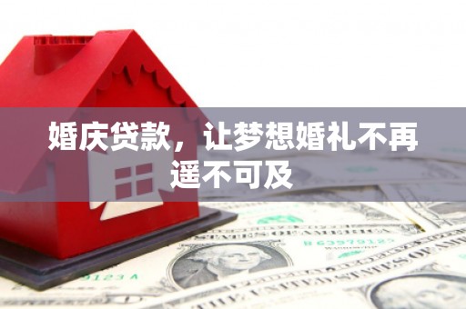 沙田婚庆贷款，让梦想婚礼不再遥不可及