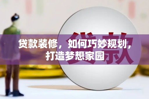 沙田贷款装修，如何巧妙规划，打造梦想家园