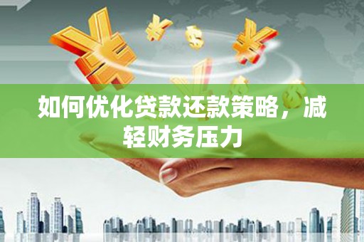 沙田如何优化贷款还款策略，减轻财务压力