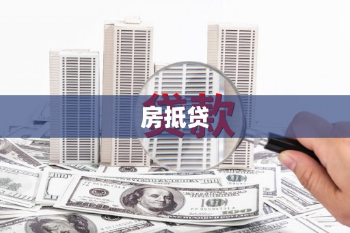 沙田房抵贷