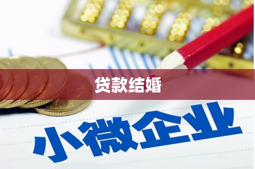 沙田贷款结婚