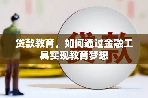 沙田贷款教育，如何通过金融工具实现教育梦想