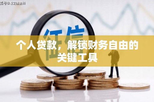 沙田个人贷款，解锁财务自由的关键工具