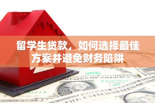 沙田留学生贷款，如何选择最佳方案并避免财务陷阱