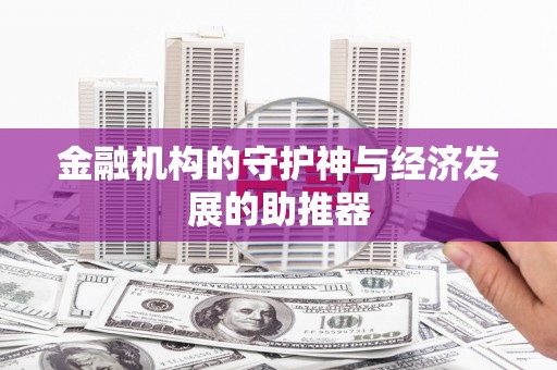 沙田金融机构的守护神与经济发展的助推器