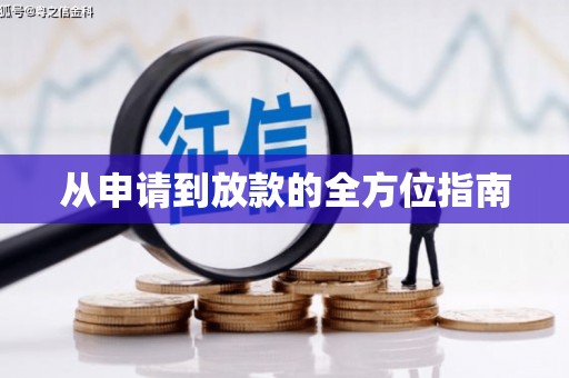 沙田从申请到放款的全方位指南