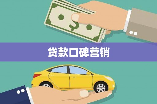 沙田贷款口碑营销